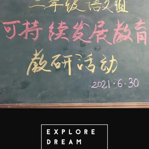 如切如磋共教研，齐头并进同成长——东户学区二年级语文可持续发展教育教研活动