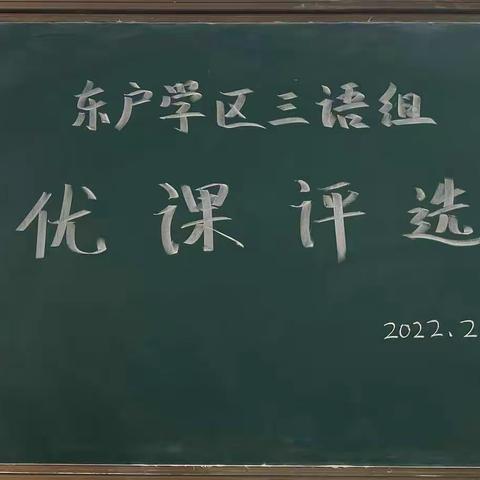 立足课堂，锤炼教学——东户学区三年级语文组优质课评选活动