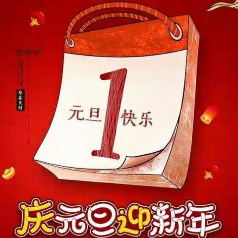 欢乐过元旦，安全记心间       ——2022年元旦假期安全提示