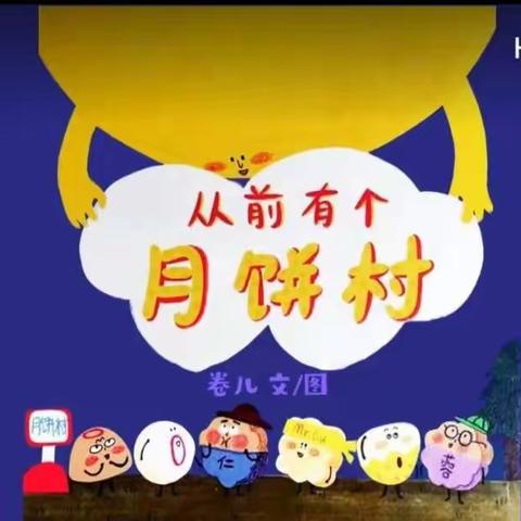 德慧幼儿园朵一班《中秋》