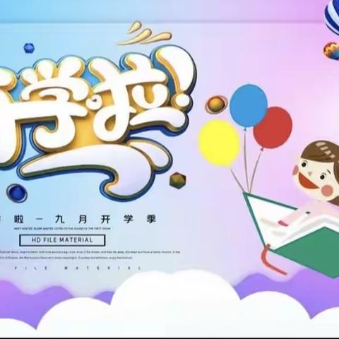 启航新征程，扬帆再出发——章里集小学北院