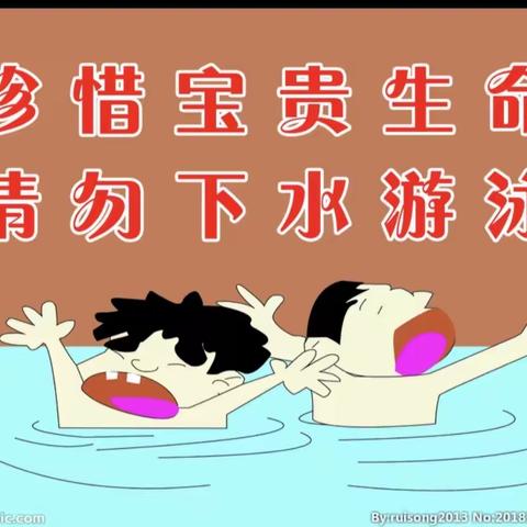 生命第一，预防溺水——章里集中心小学