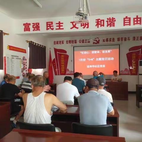 忆初心 担使命 促发展——延寿寺社区党委7月“忆初心 担使命 促发展”主题党日活动