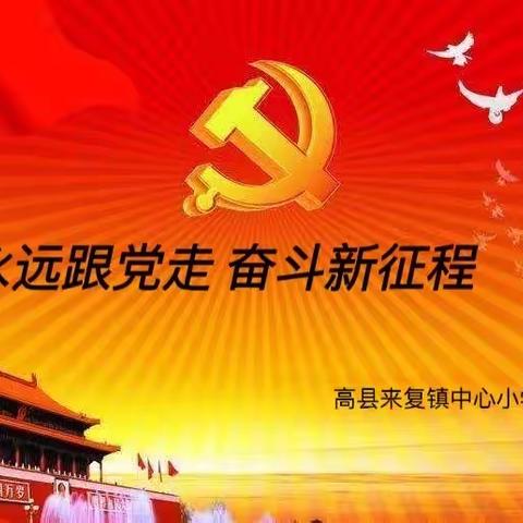 永远跟党走 奋斗新征程——高县来复镇中心小学校讲故事比赛