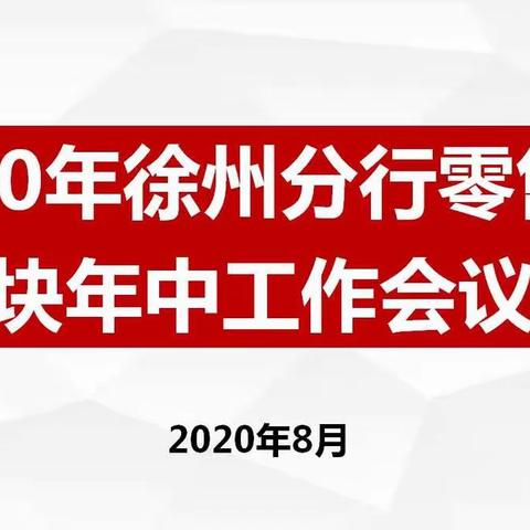 徐州分行召开2020年零售板块年中工作会议