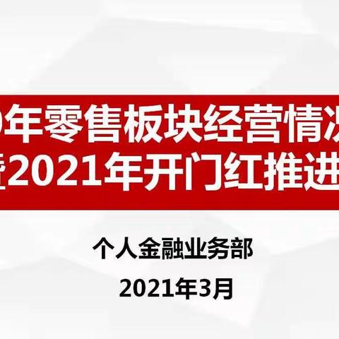 徐州分行召开2020年零售板块经营情况总结暨2021年开门红推进会