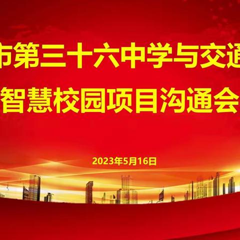 总行个金部、省行网金部一行来徐拜访徐州市第三十六中学