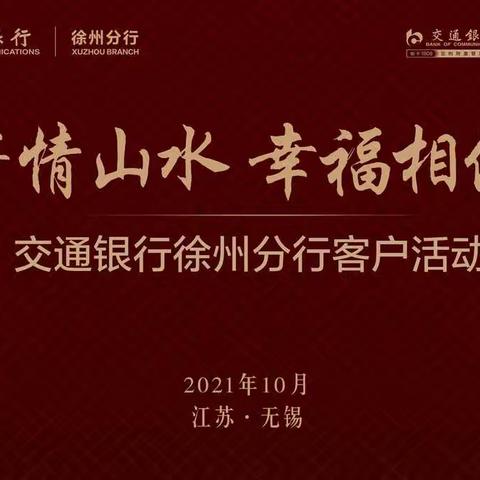 徐州分行成功举办“寄情山水 幸福相伴”高端客户家族信托推介活动