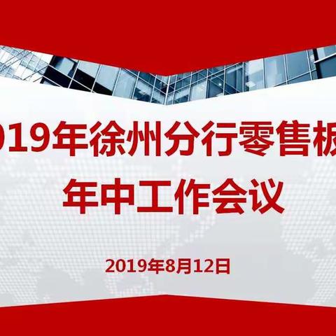 徐州分行召开2019年零售板块年中工作会议