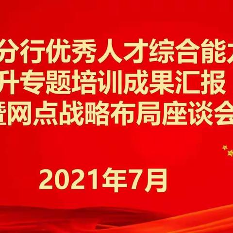 徐州分行召开优秀人才综合能力提升专题培训成果汇报暨网点战略布局座谈会