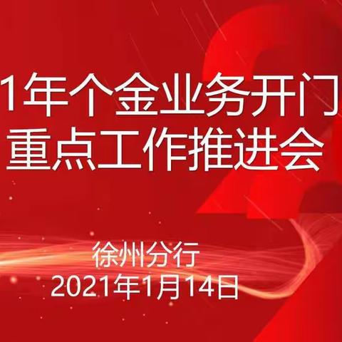 徐州分行召开个金业务开门红重点工作推进会