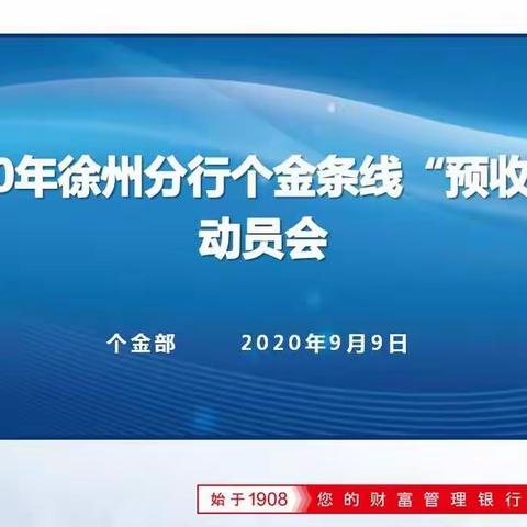 徐州分行召开2020年个金条线“预收官”动员会