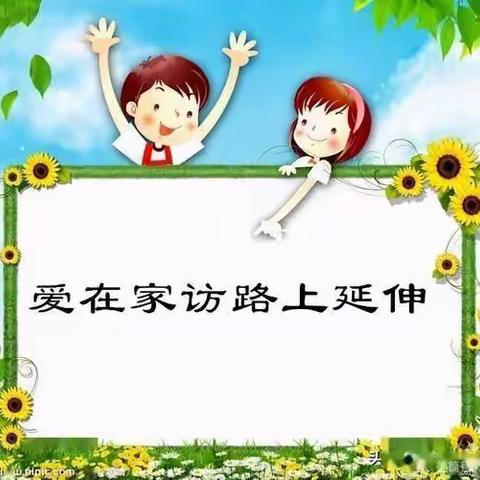 千名教师进万家 关爱万千心灵