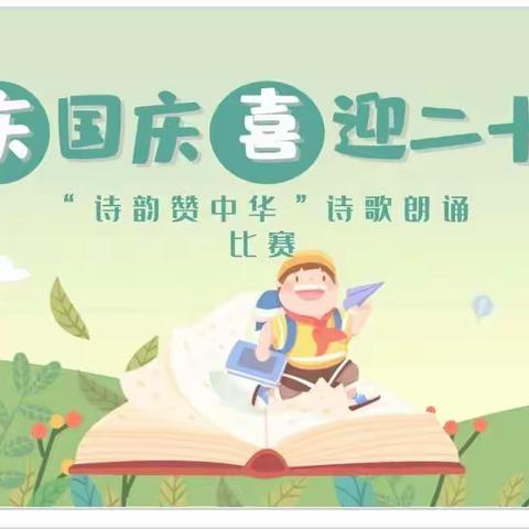 “庆国庆•喜迎二十大 诗韵赞中华”——乌鲁木齐市第四十小学六年级4班和6班诗歌朗诵会