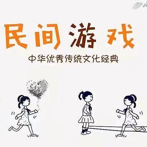 趣玩民间游戏——欢乐多又多