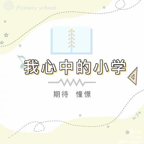 幼小衔接——我心中的小学