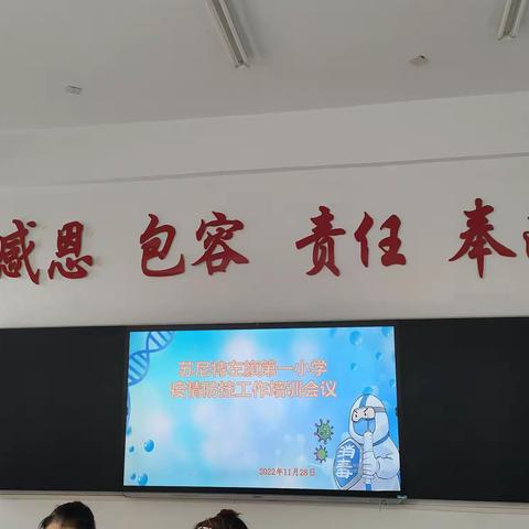 【疫情防控】“做好疫情防控，守护校园安全”——苏尼特左旗第一小学开展疫情防控工作培训会议