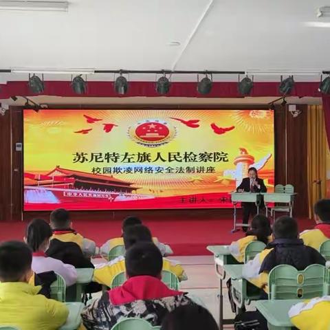 【德育】“法制讲座进校园，学法懂法伴成长”苏尼特左旗第一小学开展法制讲座