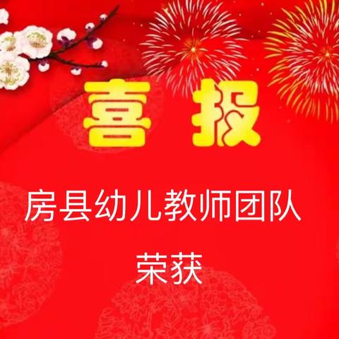 房县幼儿教师在十堰市第二届教学素养展评活动中喜获佳绩