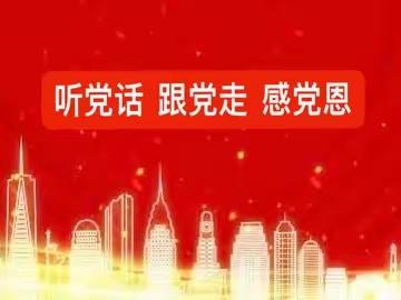 不忘初心 永记誓言