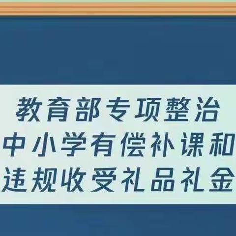 东关小学召开有偿补课和教师违规收受礼品礼金问题专项整治工作会议