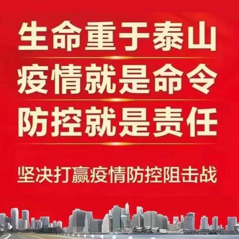 东平县直机关幼儿园小班年级组“小手拉大手，共筑防疫长城”行动中