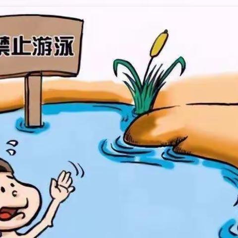 防溺水安全提示