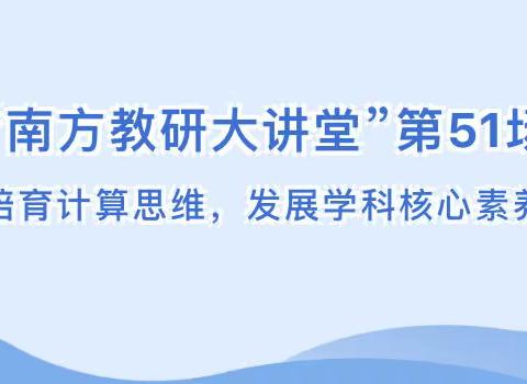 河口镇大塘小学教师观看“南方教研大讲堂”第51场活动——培育计算思维，发展学科核心素养