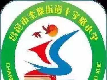 【办有温度的人民满意教育】—昌邑市奎聚街道十字路小学秋季运动会