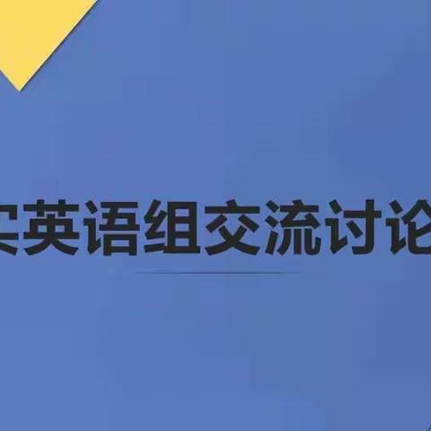 经验共分享，交流促成长——记开实英语组交流讨论会