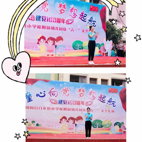 剑阁县白龙小学附属幼儿园
“童心向党，梦想起航”庆“六一”活动