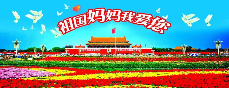 第一部分：祖国妈妈我爱您