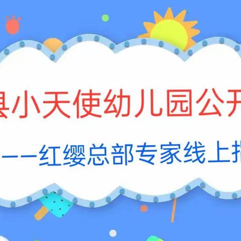 【专家线上指导助提升】——徽县小天使幼儿园教师以赛促教，各展风采