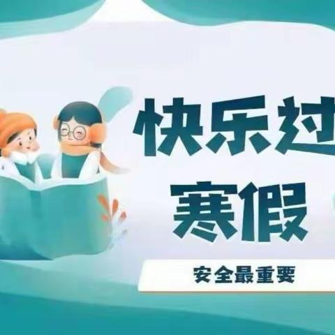 庙山小学寒假告家长书