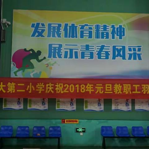 那大第二小学庆祝2018年元旦教职工羽毛球比赛活动剪影