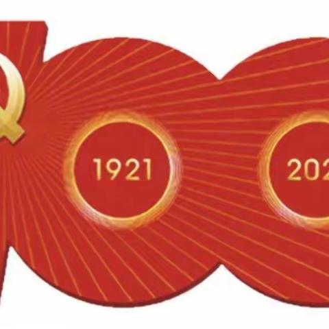 热烈庆祝中国共产党成立100周年，高吉蒿小学全体师生观看建党100周年庆祝大会