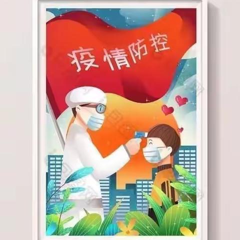 东塘学校疫情防控致家长的一封信