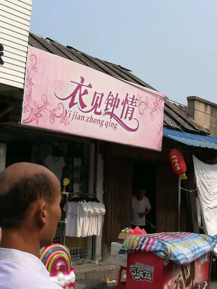 正眼看招牌