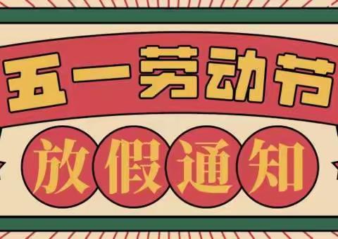 “‘战疫’五一，平安第一”肥东县张集学校2022年五一放假通知及温馨提示