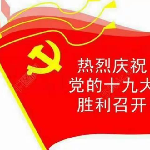 波亨完小组织师生观看党的十九大开幕