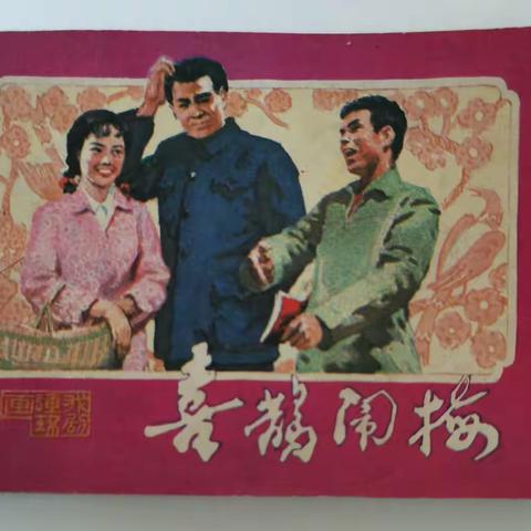 周2众友群贺飞小人书专场