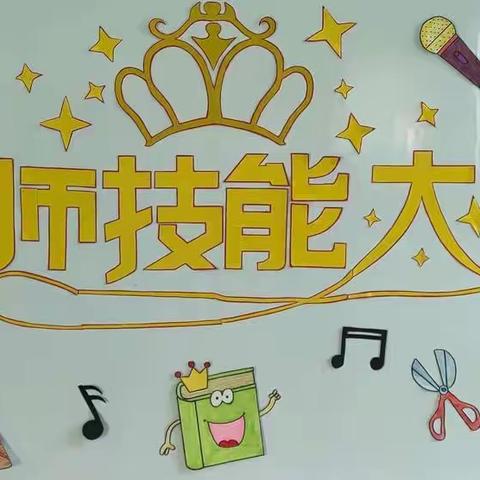 “赛技能、展风采”毛田镇中心幼儿园2022年秋教师、保育员技能比赛