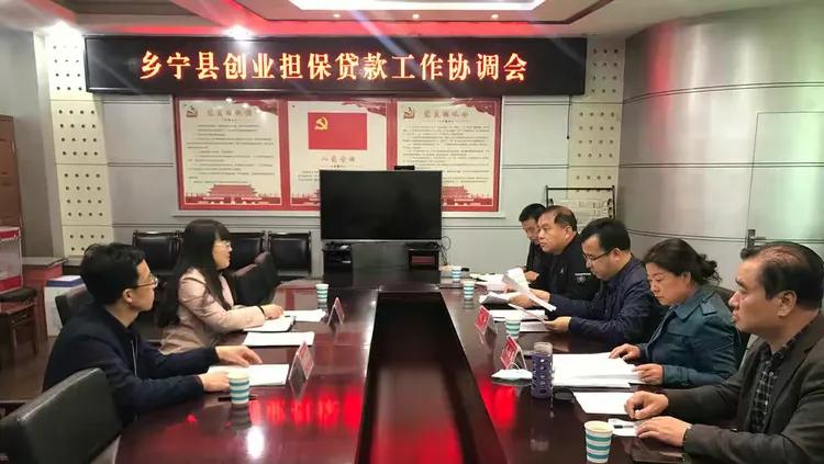 搭建沟通桥梁,助力大众创业——人行乡宁县支行牵头召开创业担保贷款联席会