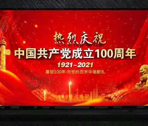 庆祝中国共产党百年华诞“红领巾心向党争做新时代好队员”甘谷县大石镇大石小学组织开展庆“六一”系列活动