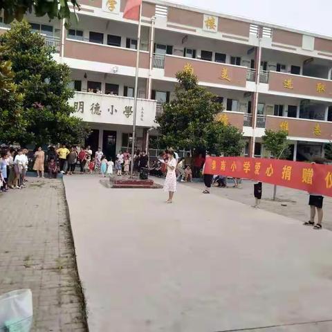 齐海乡集南小学“夏日行动—情暖校园”爱心捐赠活动