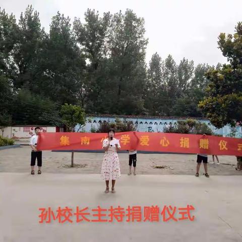 齐海乡集南小学“夏日行动    情暖校园”爱心捐赠仪活动