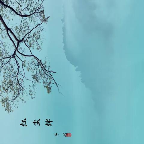 《红尘绊》
