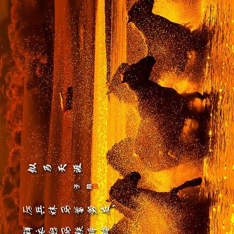 一首《纵马天涯》祝愿即将临考的孩子们通过不懈努力，在人生的赛场上“扬鞭策马志天涯”。