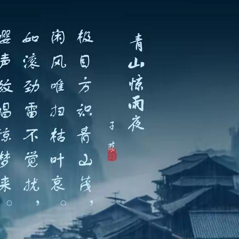 《青山惊雨夜》