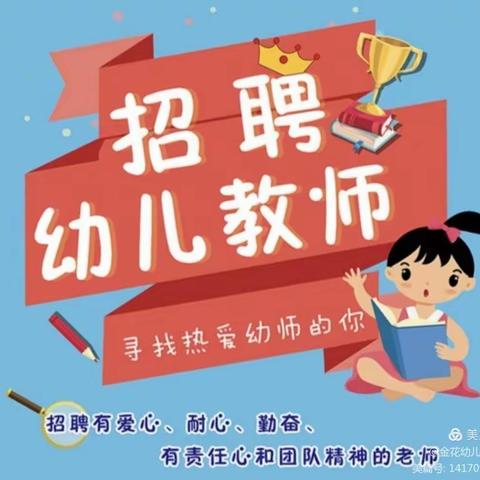 【招聘】金花幼儿园诚聘启事